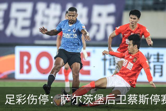 足彩伤停：萨尔茨堡后卫蔡斯停赛 本菲卡失2主力